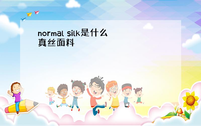 normal silk是什么真丝面料