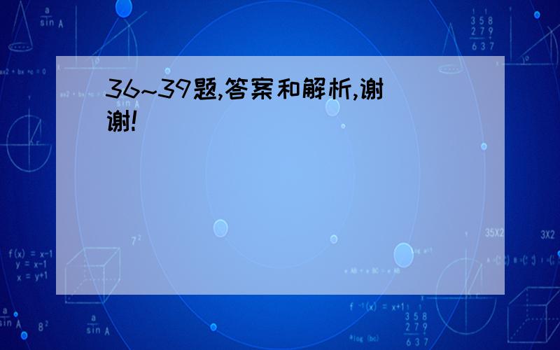 36~39题,答案和解析,谢谢!