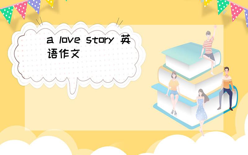 a love story 英语作文