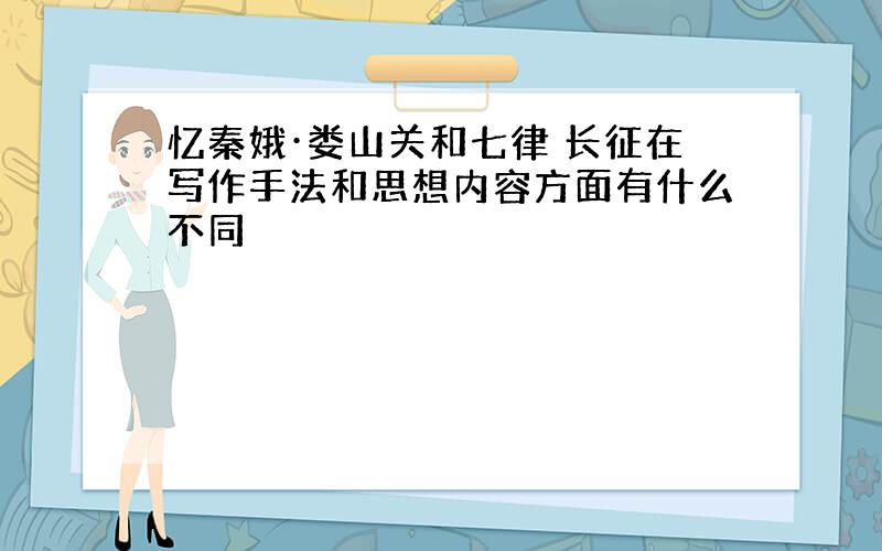 忆秦娥·娄山关和七律 长征在写作手法和思想内容方面有什么不同