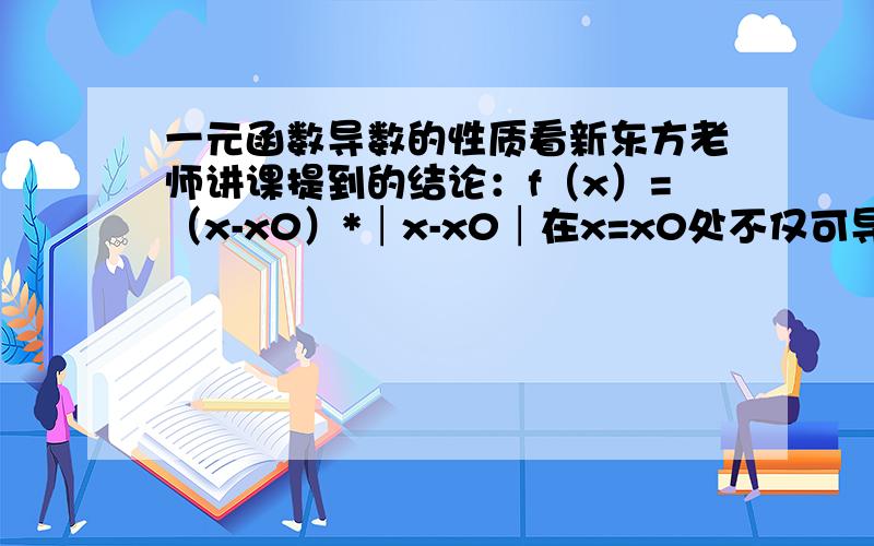 一元函数导数的性质看新东方老师讲课提到的结论：f（x）=（x-x0）*│x-x0│在x=x0处不仅可导且一阶可导,但它的