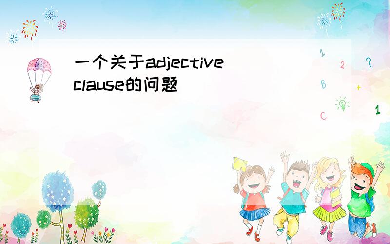 一个关于adjective clause的问题