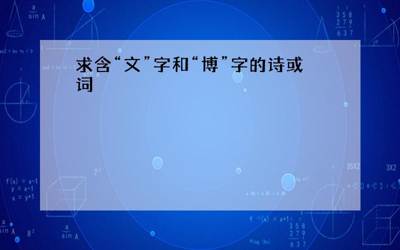 求含“文”字和“博”字的诗或词