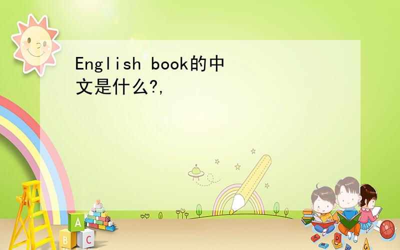 English book的中文是什么?,