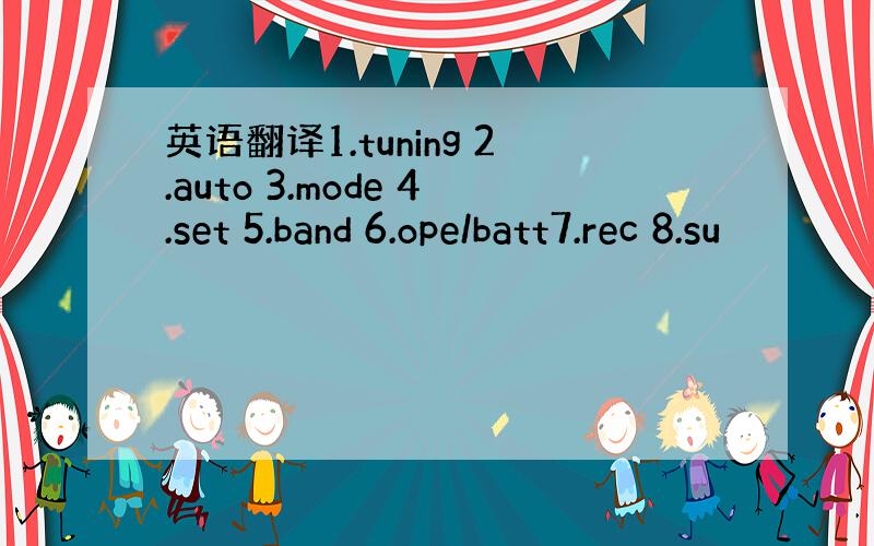 英语翻译1.tuning 2.auto 3.mode 4.set 5.band 6.ope/batt7.rec 8.su