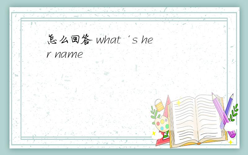 怎么回答 what‘s her name