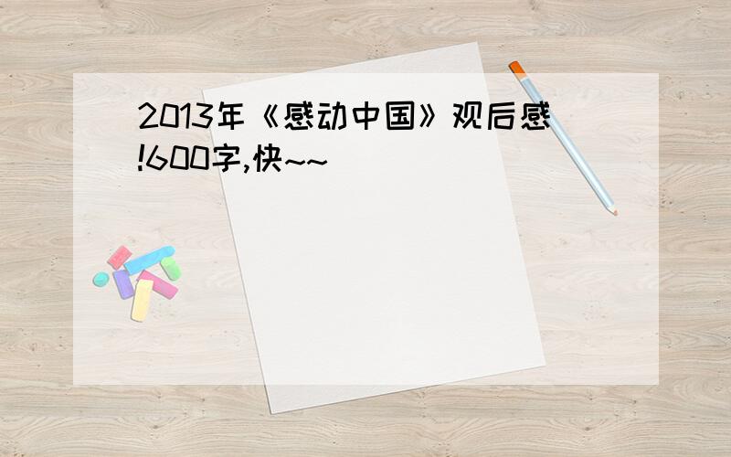 2013年《感动中国》观后感!600字,快~~