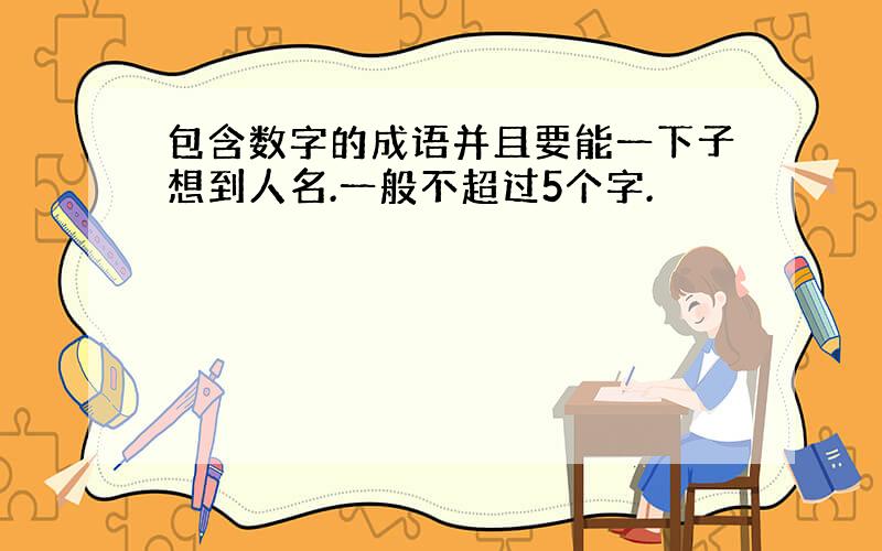 包含数字的成语并且要能一下子想到人名.一般不超过5个字.