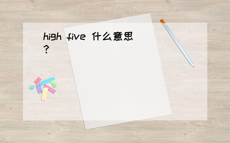 high five 什么意思?