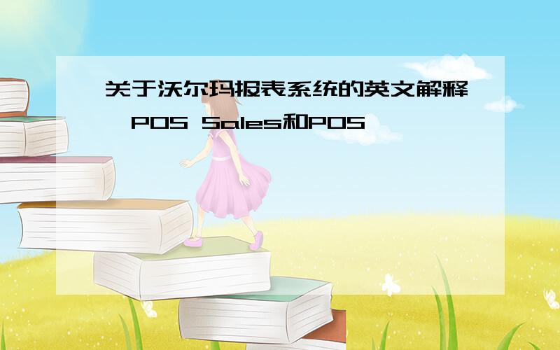 关于沃尔玛报表系统的英文解释,POS Sales和POS