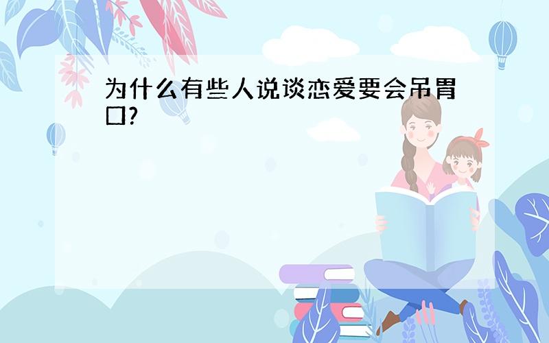 为什么有些人说谈恋爱要会吊胃口?