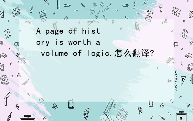 A page of history is worth a volume of logic.怎么翻译?