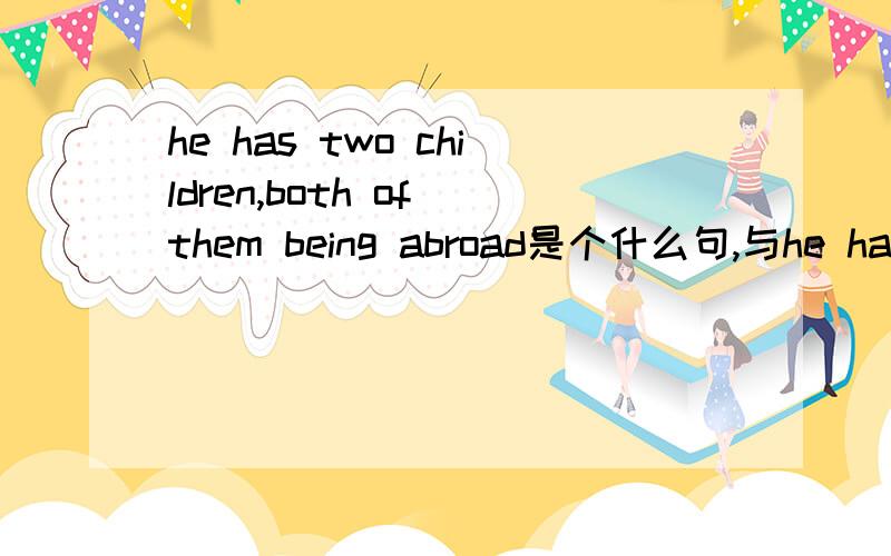 he has two children,both of them being abroad是个什么句,与he has t