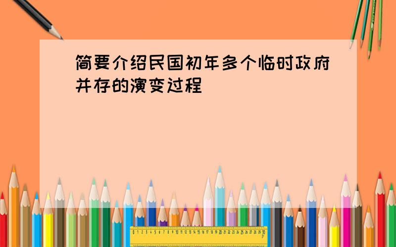 简要介绍民国初年多个临时政府并存的演变过程