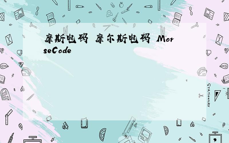 摩斯电码 摩尔斯电码 MorseCode