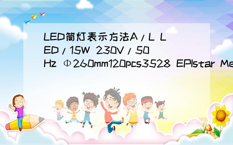 LED筒灯表示方法A/L LED/15W 230V/50Hz Φ260mm120pcs3528 EPIstar Meta