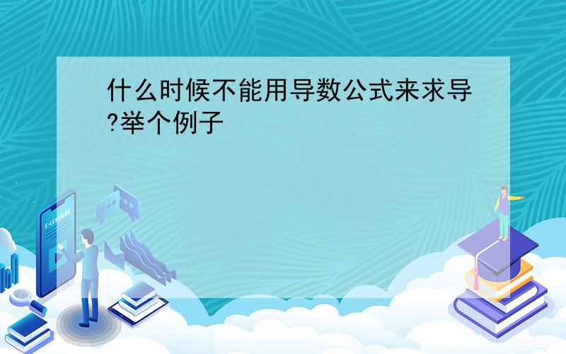 什么时候不能用导数公式来求导?举个例子