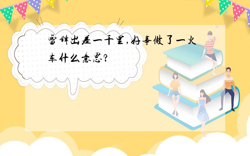 雷锋出差一千里,好事做了一火车什么意思?