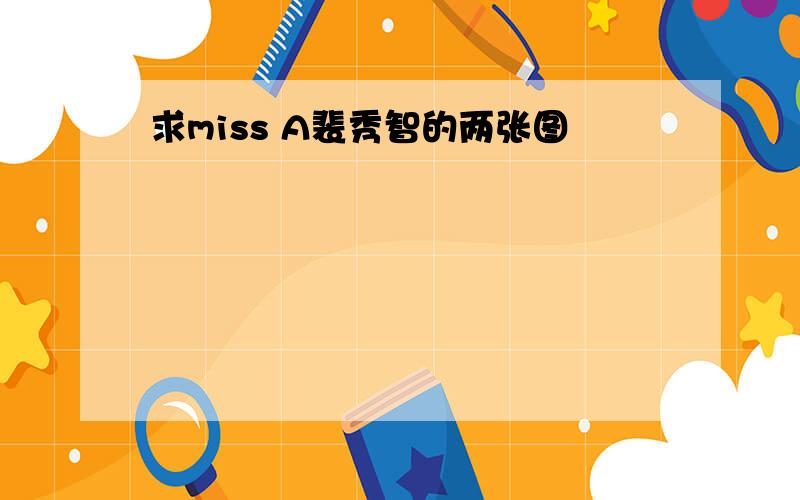 求miss A裴秀智的两张图