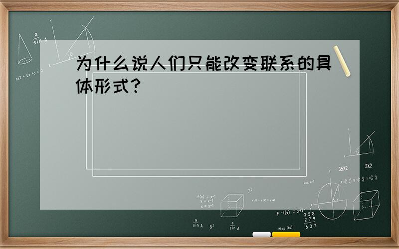 为什么说人们只能改变联系的具体形式?