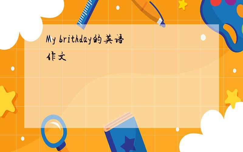 My brithday的英语作文