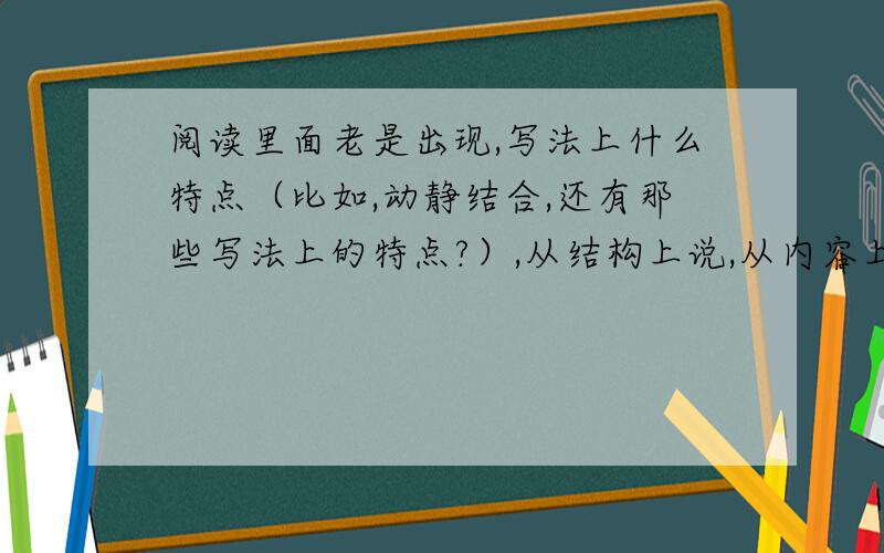 阅读里面老是出现,写法上什么特点（比如,动静结合,还有那些写法上的特点?）,从结构上说,从内容上说