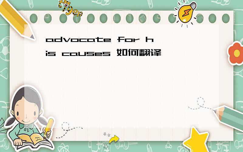 advocate for his causes 如何翻译