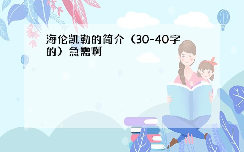 海伦凯勒的简介（30-40字的）急需啊