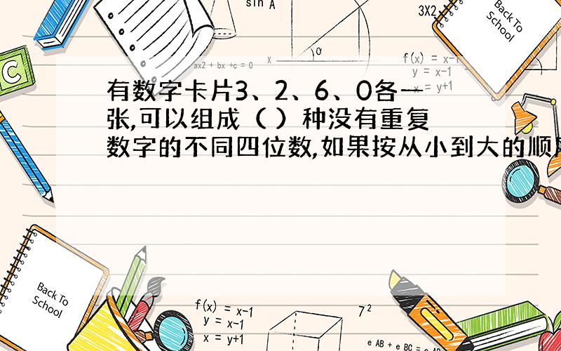 有数字卡片3、2、6、0各一张,可以组成（ ）种没有重复数字的不同四位数,如果按从小到大的顺序排列,第7