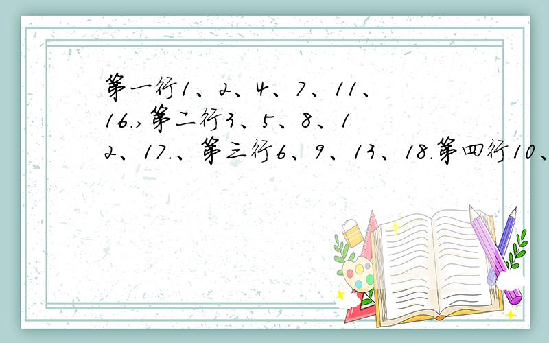 第一行1、2、4、7、11、16.,第二行3、5、8、12、17.、第三行6、9、13、18.第四行10、14、19.,