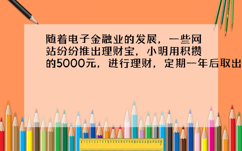 随着电子金融业的发展，一些网站纷纷推出理财宝，小明用积攒的5000元，进行理财，定期一年后取出3000元，剩下的钱继续定