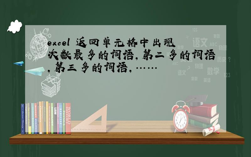 excel 返回单元格中出现次数最多的词语,第二多的词语,第三多的词语,……