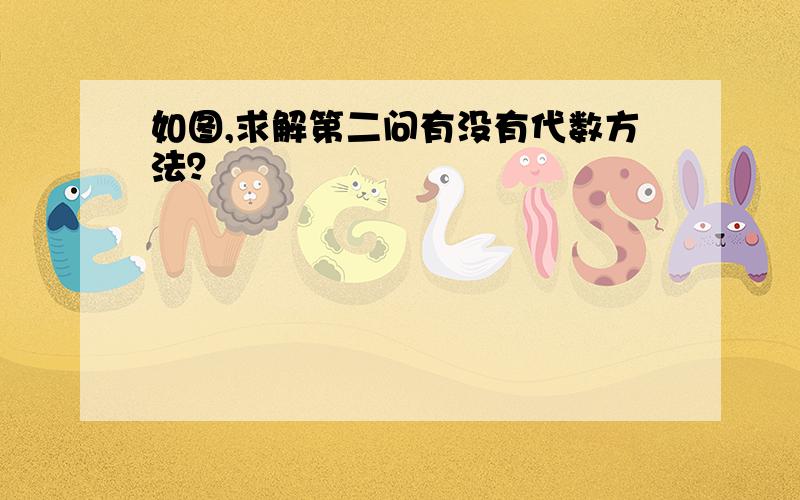 如图,求解第二问有没有代数方法？