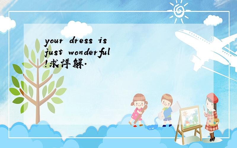 your dress is just wonderful!求详解.