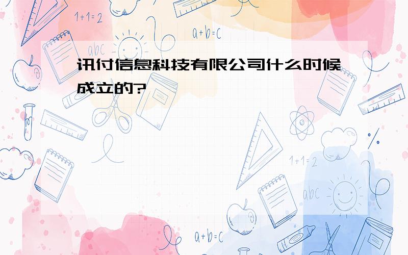 讯付信息科技有限公司什么时候成立的?