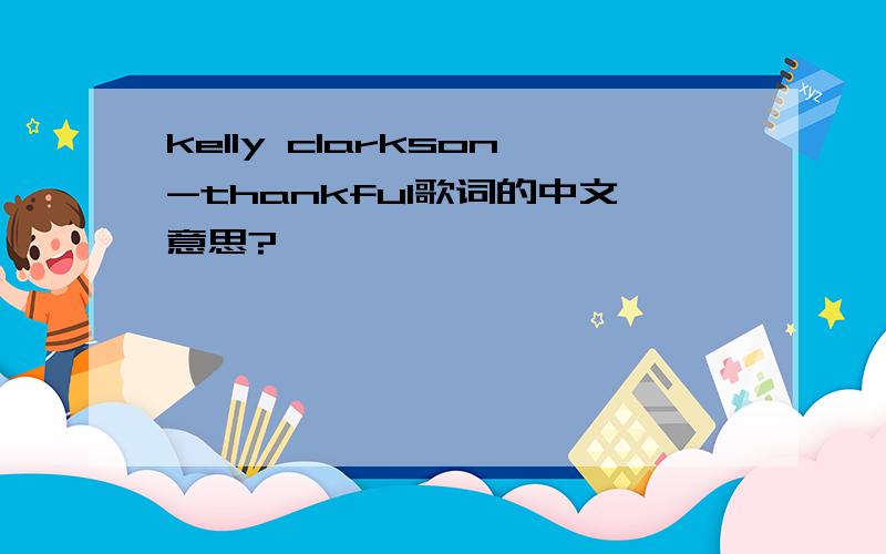 kelly clarkson-thankful歌词的中文意思?