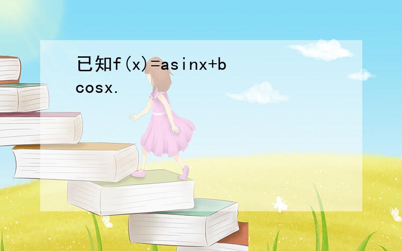 已知f(x)=asinx+bcosx.