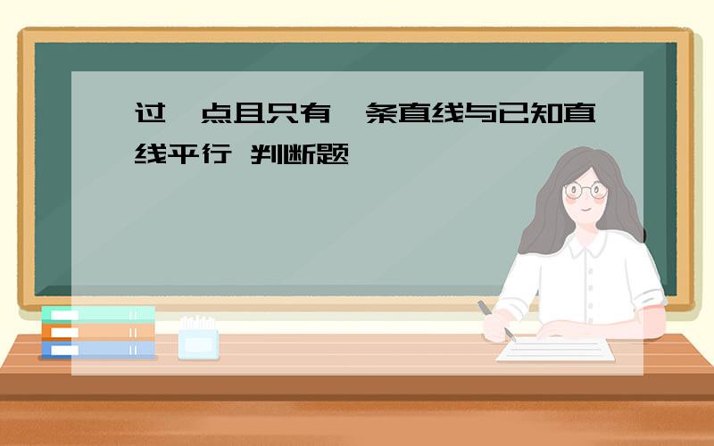 过一点且只有一条直线与已知直线平行 判断题