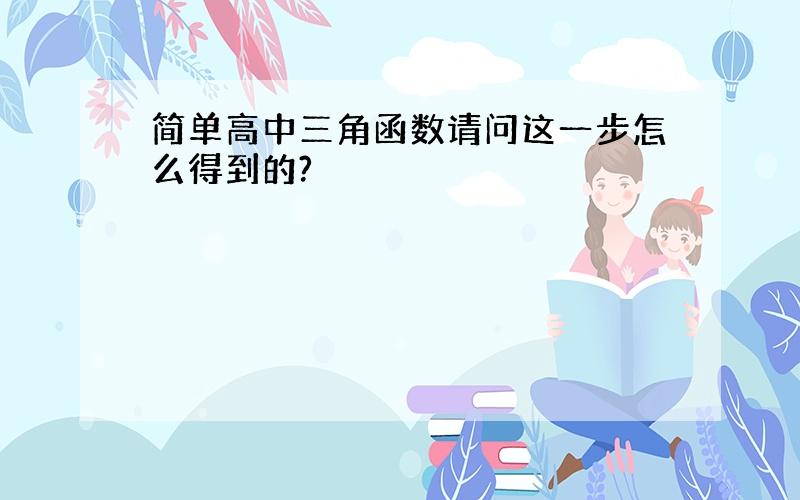 简单高中三角函数请问这一步怎么得到的?