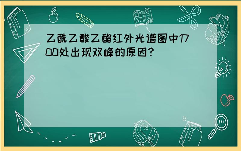 乙酰乙酸乙酯红外光谱图中1700处出现双峰的原因?