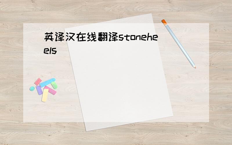 英译汉在线翻译stoneheels