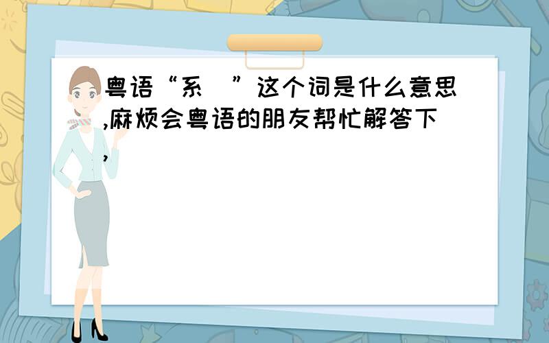 粤语“系佢”这个词是什么意思,麻烦会粤语的朋友帮忙解答下,