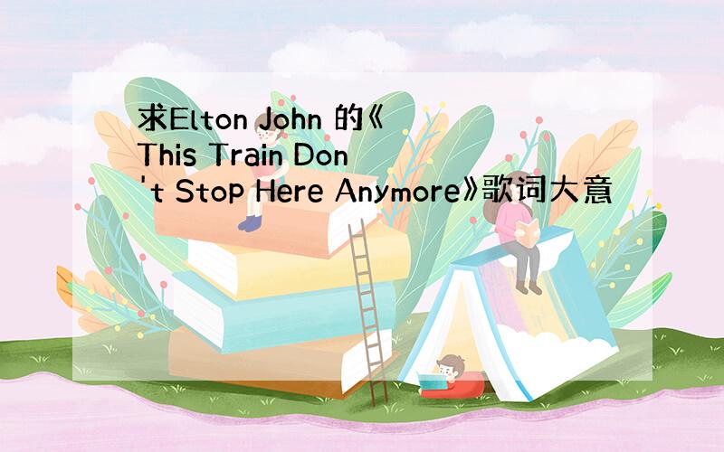 求Elton John 的《This Train Don't Stop Here Anymore》歌词大意