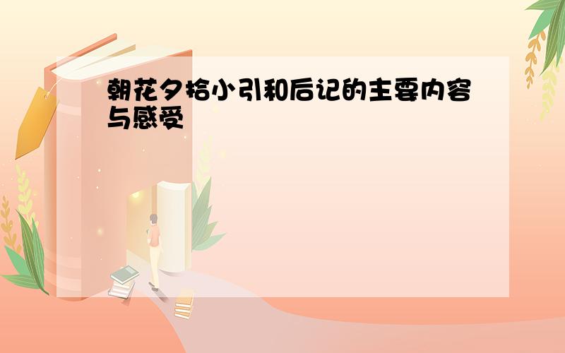 朝花夕拾小引和后记的主要内容与感受