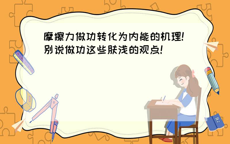 摩擦力做功转化为内能的机理!别说做功这些肤浅的观点!