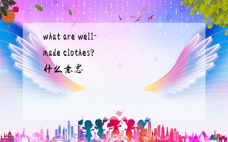 what are well-made clothes? 什么意思