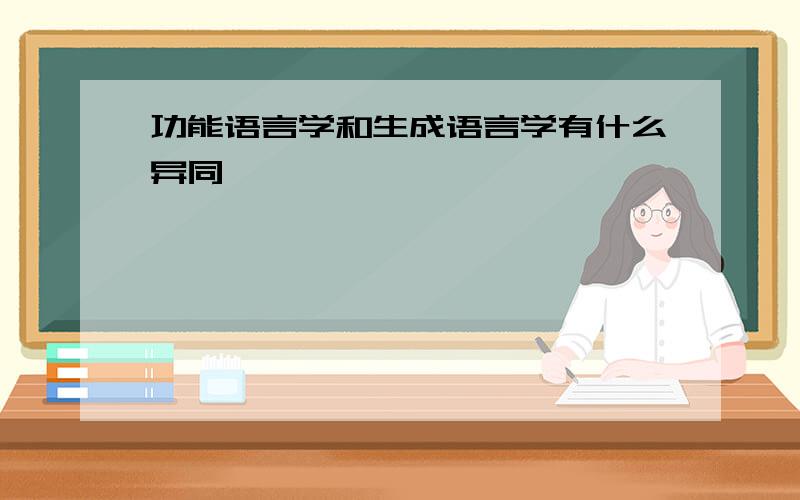 功能语言学和生成语言学有什么异同