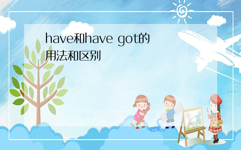 have和have got的用法和区别