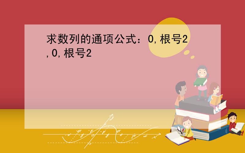 求数列的通项公式：0,根号2,0,根号2