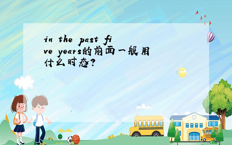 in the past five years的前面一般用什么时态?